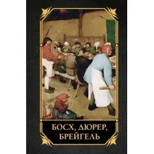 Книга АСТ Босх, Дюрер, Брейгель, твердая обложка