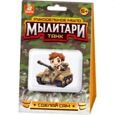 Набор для изготовления мыла Десятое королевство Мылитари Танк / 05473
