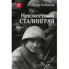Неизвестный Сталинград