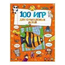 100 игр для смышлёных детей