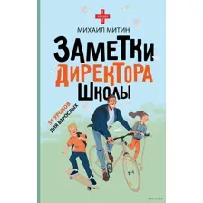 Заметки директора школы