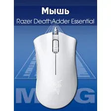 Мышь Razer DeathAdder Essential / RZ01-03850200-R3M1 (белый)
