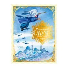 Маленький Мук и другие сказки