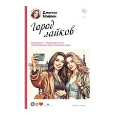 Город лайков
