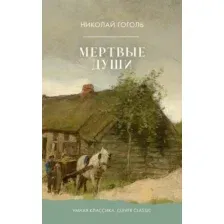 Художественная книга CLEVER Clever Classic. Мертвые души (Гоголь Николай 9785002527335)