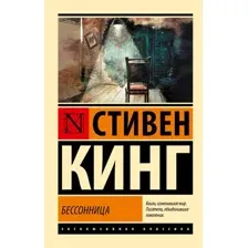 Художественная книга АСТ Бессонница, мягкая обложка (Кинг Стивен)