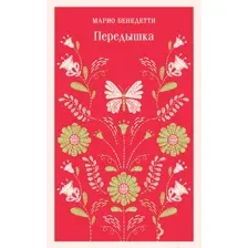 Передышка