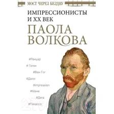 Мост через Бездну. Импрессионисты и XX век.