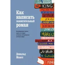 Книга КоЛибри Как написать зажигательный роман (Маасс Д.)