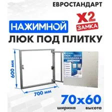 Люк ЛючкиБел Евростандарт 70x60 см