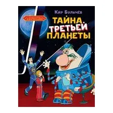 Тайна третьей планеты