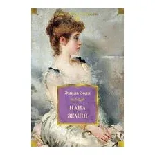 Нана. Земля