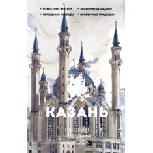 Казань. Полная история города