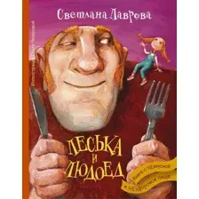 Художественная книга АСТ Леська и Людоед (Лаврова С.А.)