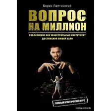  АСТ. Вопрос на миллион (Лаптинский Борис Александрович)
