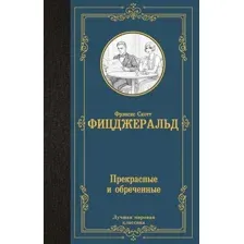 Прекрасные и обречённые