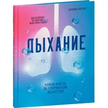 Дыхание: Новые факты об утраченном искусстве
