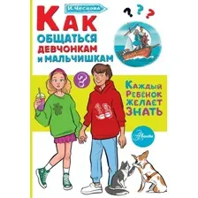 Как общаться девчонкам и мальчишкам
