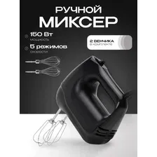 Ручной миксер 1 в 1 RAGEX R007-000, 150Вт (черный)