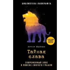 Тайная слава