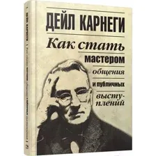 Нехудожественная книга Попурри Как стать мастером общения и публичных выступлений (Карнеги Д.)
