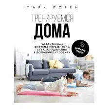 Книга Эксмо Тренируемся дома (Лорен М.)