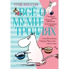 Художественная книга Азбука Все о муми-троллях. Книга 1 (Янссон Т.)