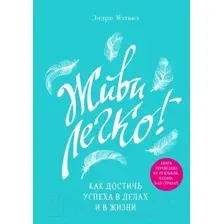 Живи легко!