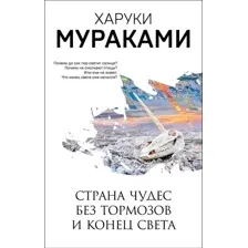 Книга издательства Эксмо. Страна Чудес без тормозов и Конец Света (Харуки Мураками)