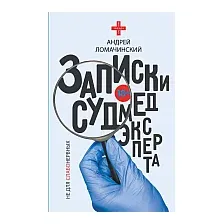 Нехудожественная книга АСТ Записки судмедэксперта (Ломачинский А.)