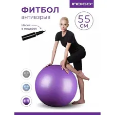 Фитбол гимнастический/ мяч для фитнеса с насосом 55см Indigo IN002 сиреневый