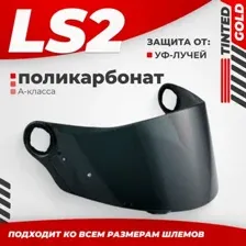 Мотошлем LS2 FF385/FF358 (Tinted)
