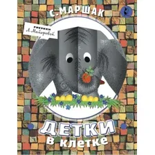 Детки в клетке