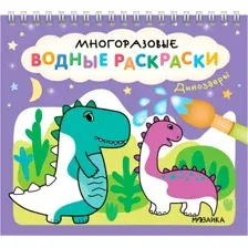 Раскраска Мозаика-Синтез Многоразовые водные раскраски. Динозавры / МС14267