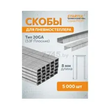 Скобы 8 мм тип 20GA 5000 штук STARTUL PROFI (ST4530-08)