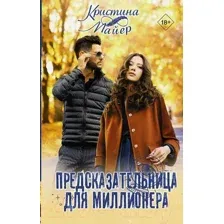 Книга издательства АСТ. Предсказательница для миллионера (Майер К.)