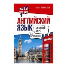 Английский язык для начинающих. Базовый курс