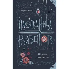 Книга издательства АСТ. Наследница Рэйвенов. Ведьма поневоле (Мало Меропе)