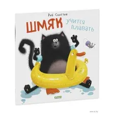 Развивающая книга CLEVER Книжки-картинки с наклейками. Шмяк учится плавать (Скоттон Р.)