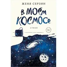 В моём космосе. Стихи