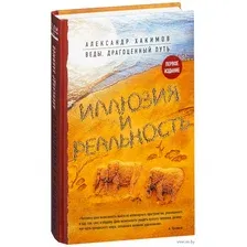 Иллюзия и реальность