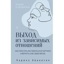 Книга издательства АСТ. Выход из зависимых отношений, твердая обложка (Аванесян Каринэ)