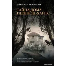 Книга издательства АСТ. Тайна дома Гленнон-Хайтс