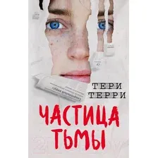 Художественная книга Эксмо Частица тьмы (Терри Т.)