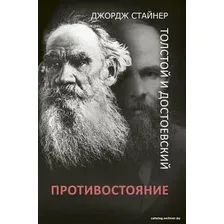 Книга издательства АСТ. Толстой и Достоевский: противостояние