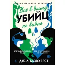 Художественная книга Азбука Все в дыму, убийц не видно, твердая обложка (Блэкхерст Дженни)