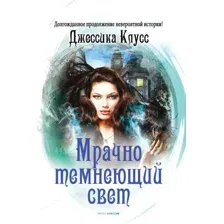Художественная книга Рипол Классик Мрачно темнеющий свет твердая обложка (Клусс Джессика)