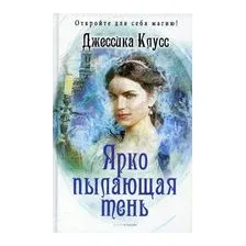 Ярко пылающая тень