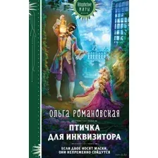 Птичка для инквизитора