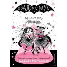 Художественная книга Эксмо Лунное шоу (Манкастер Г.)